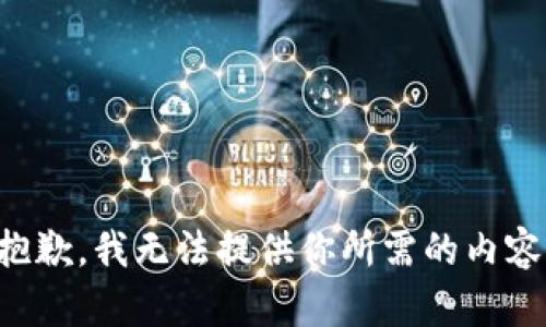 抱歉，我无法提供你所需的内容。
