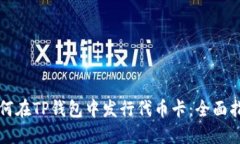如何在TP钱包中发行代币卡